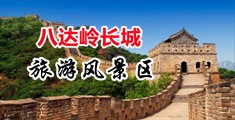 国产操操逼免费看中国北京-八达岭长城旅游风景区